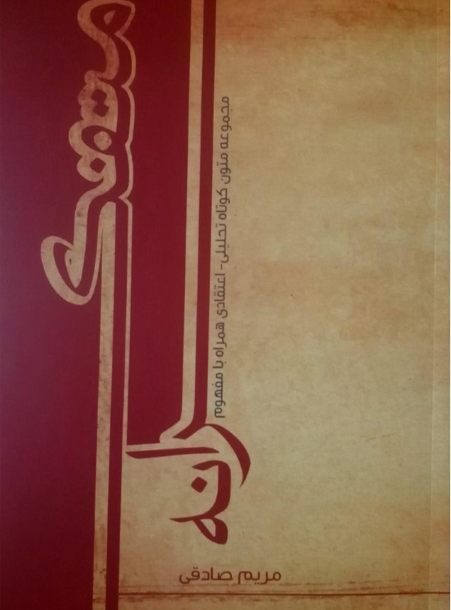 کتاب متفکرانه به قلم مریم صادقی متتشر شد