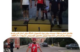 دانشجوی لارستانی قهرمان مسابقات دوچرخه‌سواری دانشجویان فارس شد